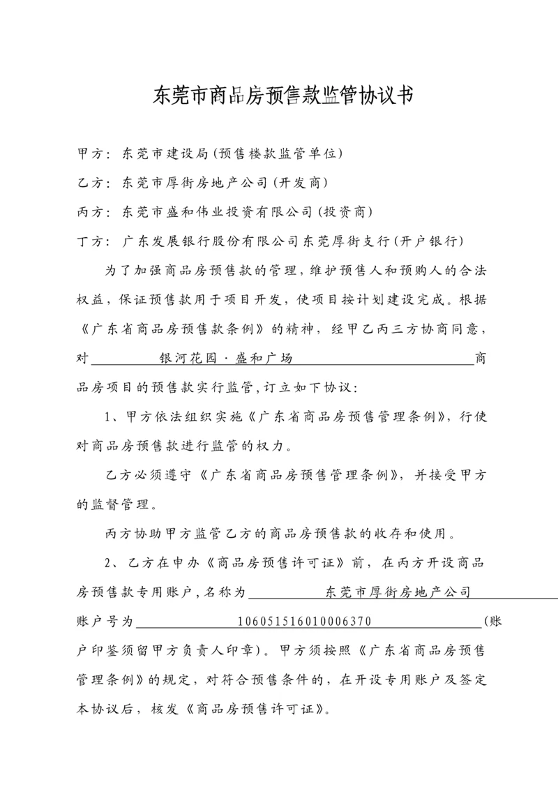 东莞市商品房预售款监管协议书(范本).docx