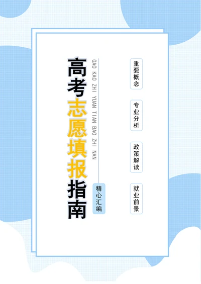 高考填报志愿指南