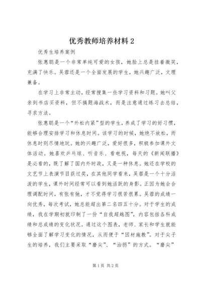 优秀教师培养材料2 (3).docx