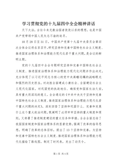 学习贯彻党的十九届四中全会精神讲话.docx
