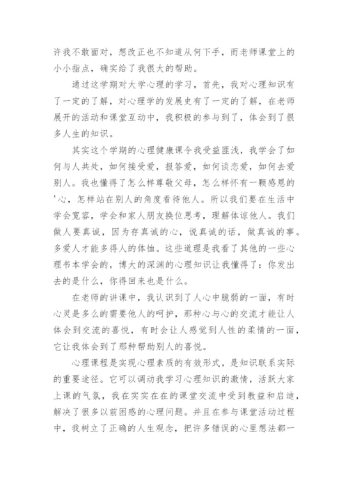 校园心理健康教育心得体会6篇.docx