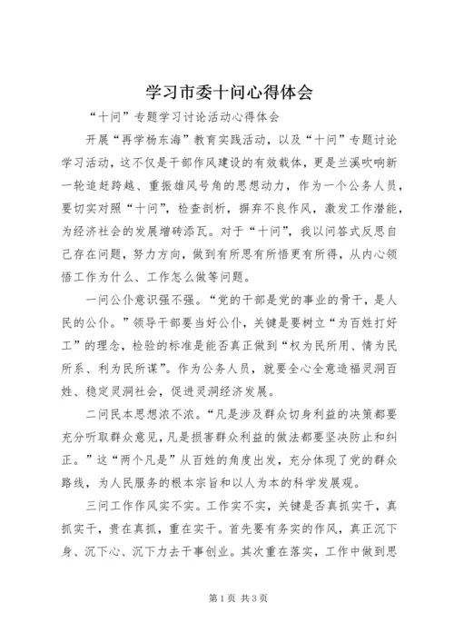 学习市委十问心得体会 (2).docx