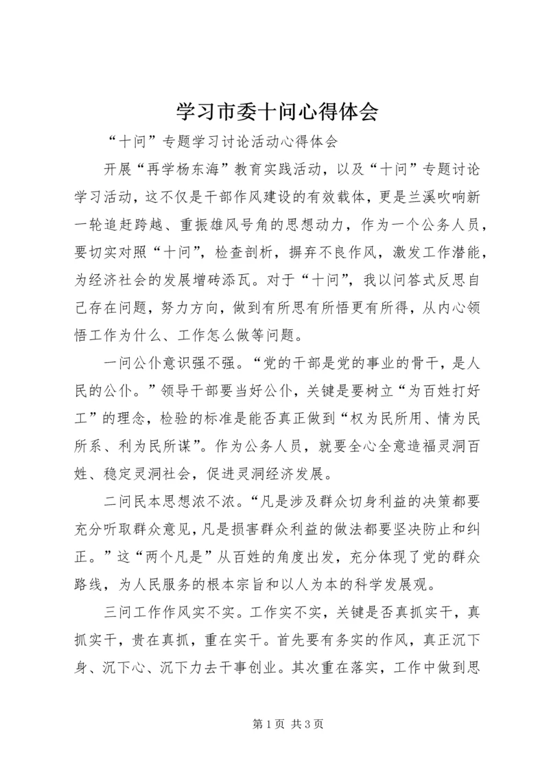 学习市委十问心得体会 (2).docx