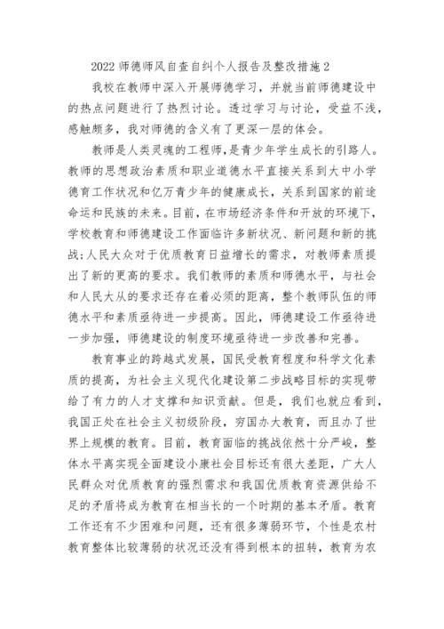 2022师德师风自查自纠个人报告及整改措施.docx