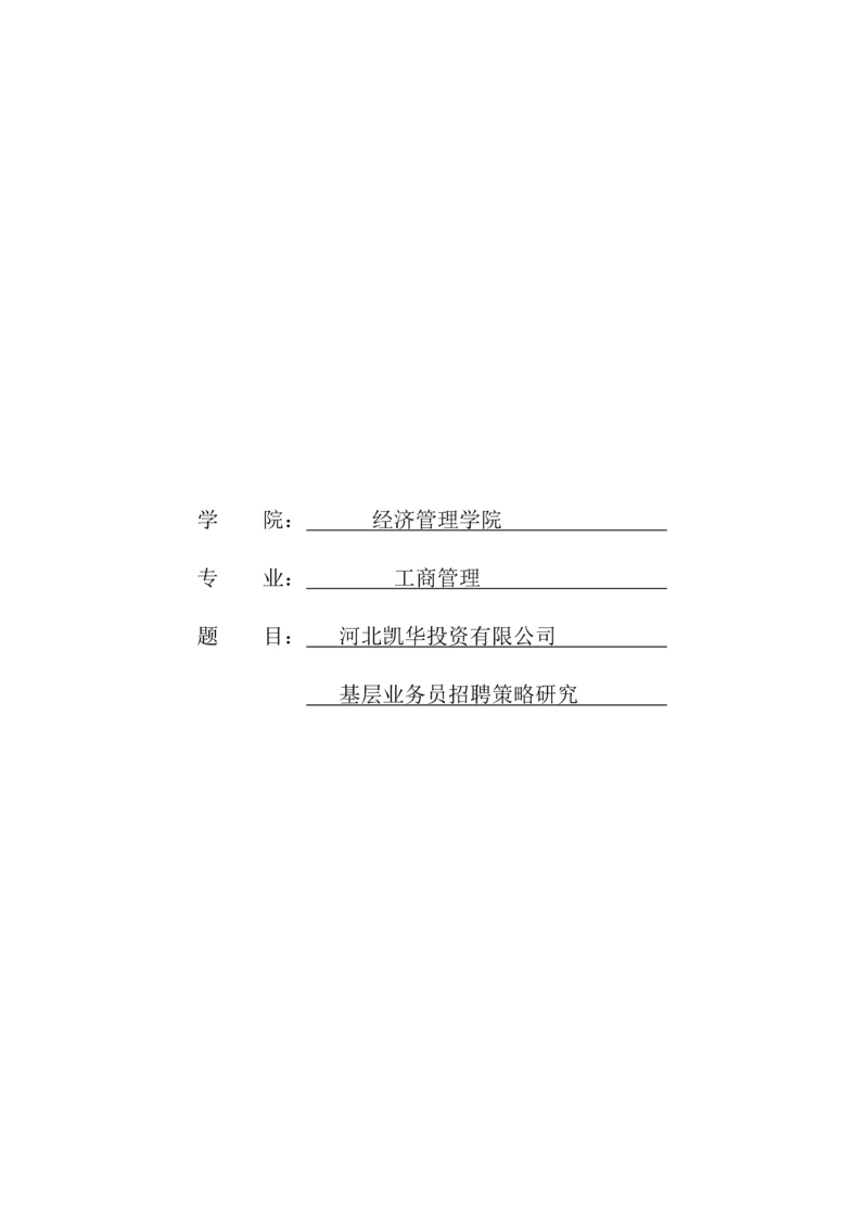 工商管理毕业论文---河北凯华投资有限公司基层业务员招聘策略研究.docx