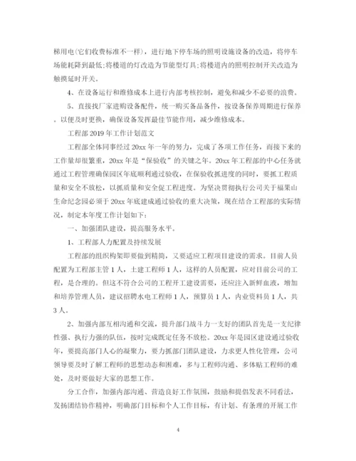 精编之工程部年工作计划范文.docx