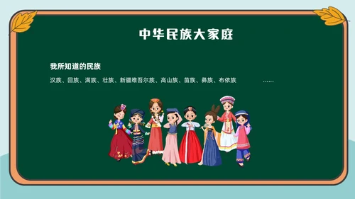 绿色插画风民族文化介绍主题班会民族团结