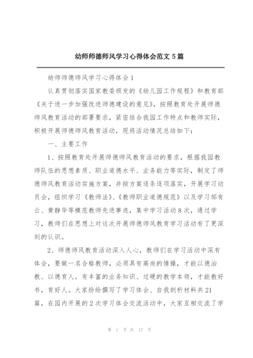 幼师师德师风学习心得体会范文5篇.docx