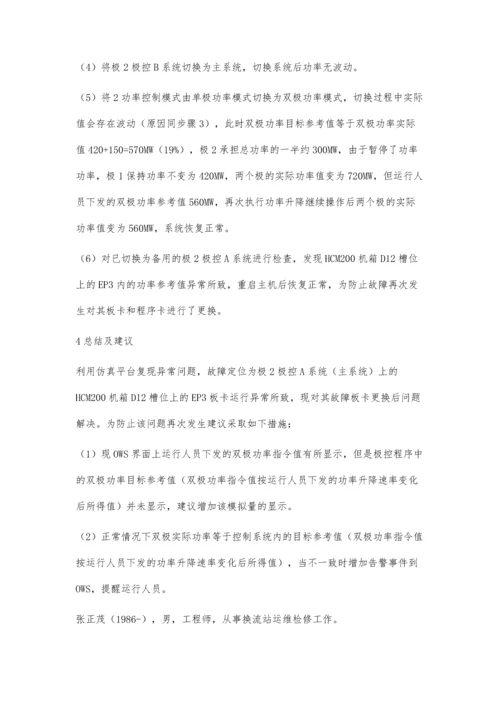 一起高压直流系统功率升降异常分析及处理.docx