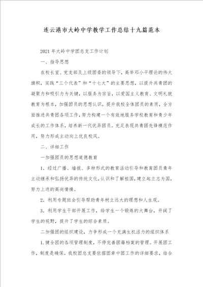 2021年连云港市大岭中学教学工作总结十九篇范本