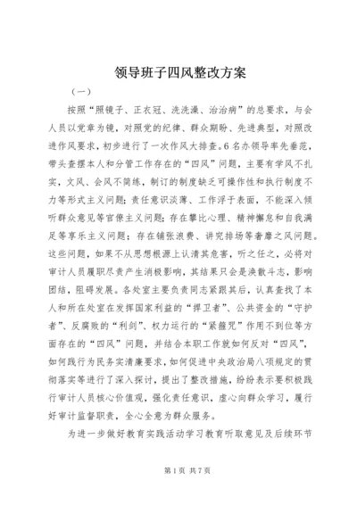 领导班子四风整改方案.docx