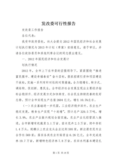 发改委可行性报告 (3).docx