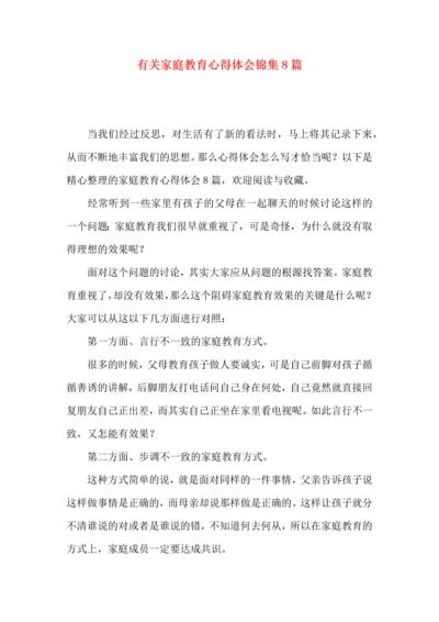 有关家庭教育心得体会锦集8篇.docx