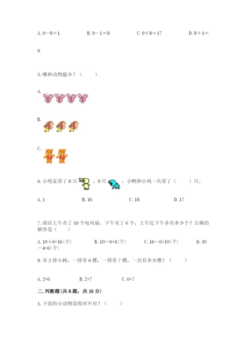 人教版一年级上册数学期末考试试卷加精品答案.docx