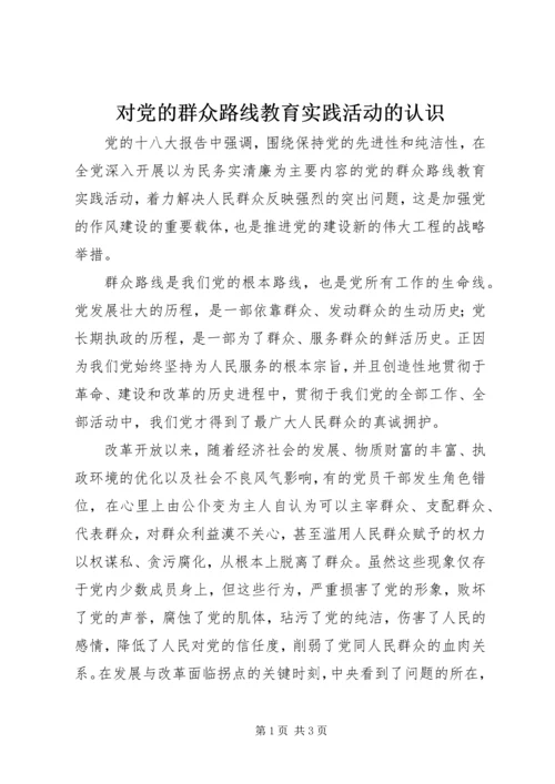 对党的群众路线教育实践活动的认识 (6).docx