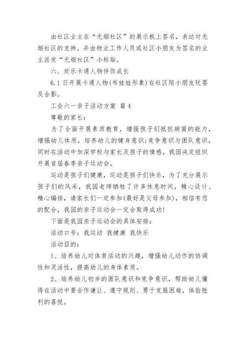 工会六一亲子活动方案.docx