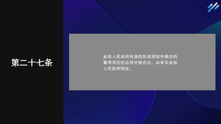 法律小课堂全文学习2025年6月公布实施的《蓄滞洪区运用补偿办法》PPT课件