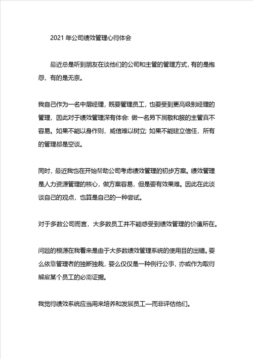 关于公司绩效管理的心得体会