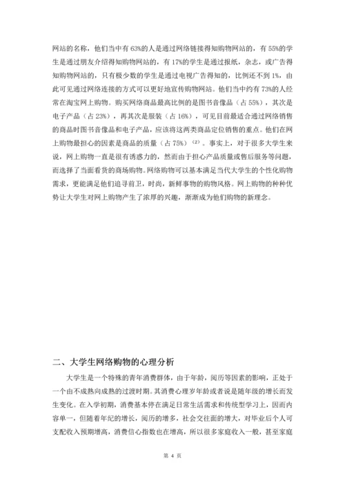 大学生网络购物的心理分析与营销策略毕业设计.docx