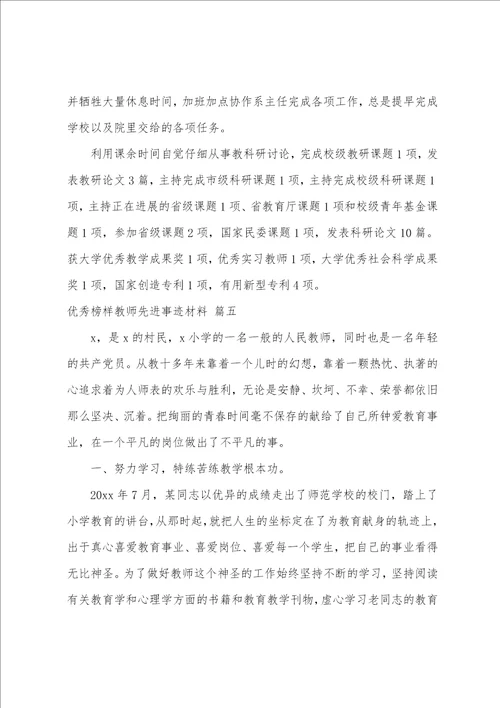 模范教师先进事迹