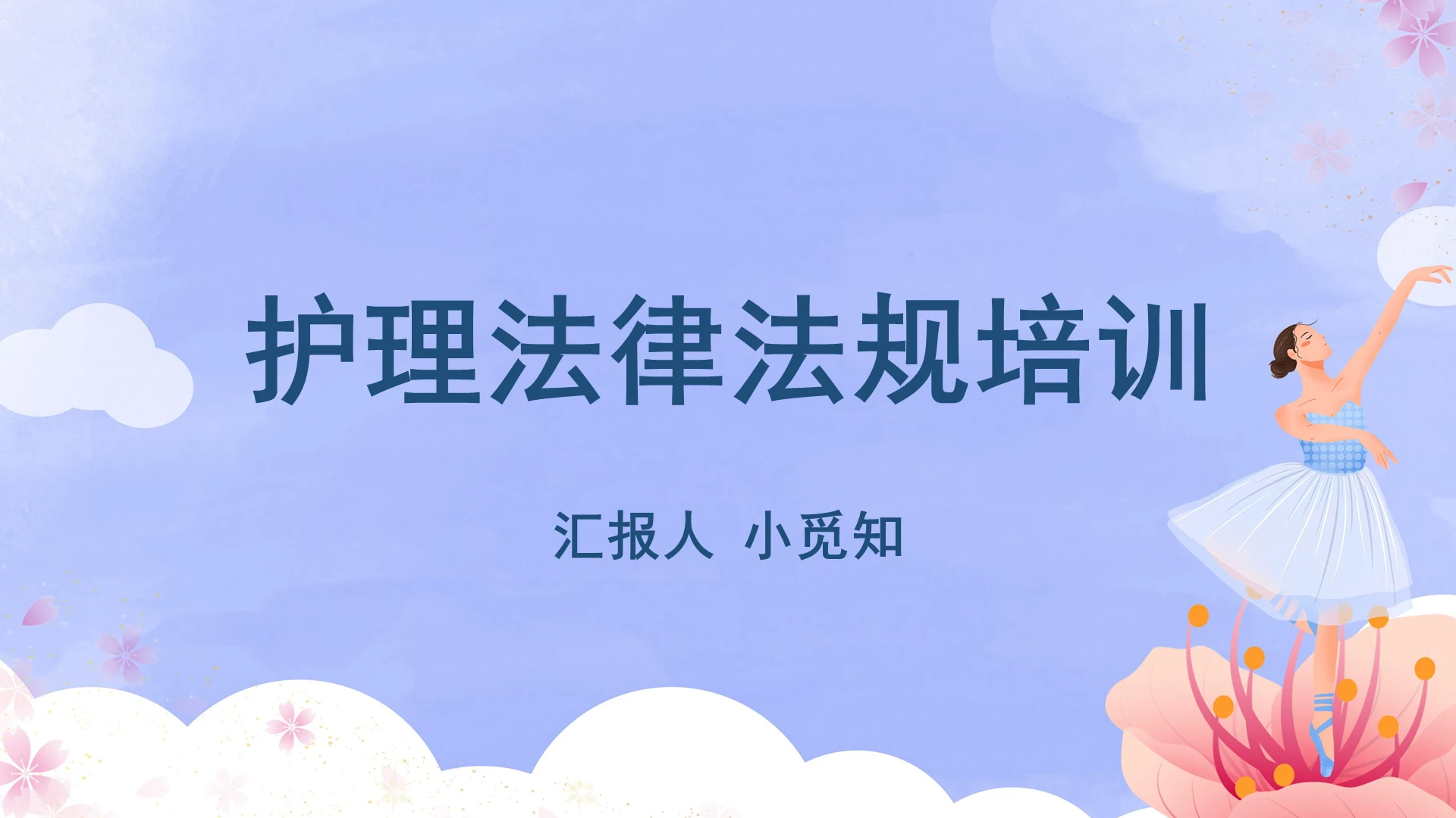 蓝色卡通护理法律法规护理法律法规培训ppt模板护理法律法规ppt