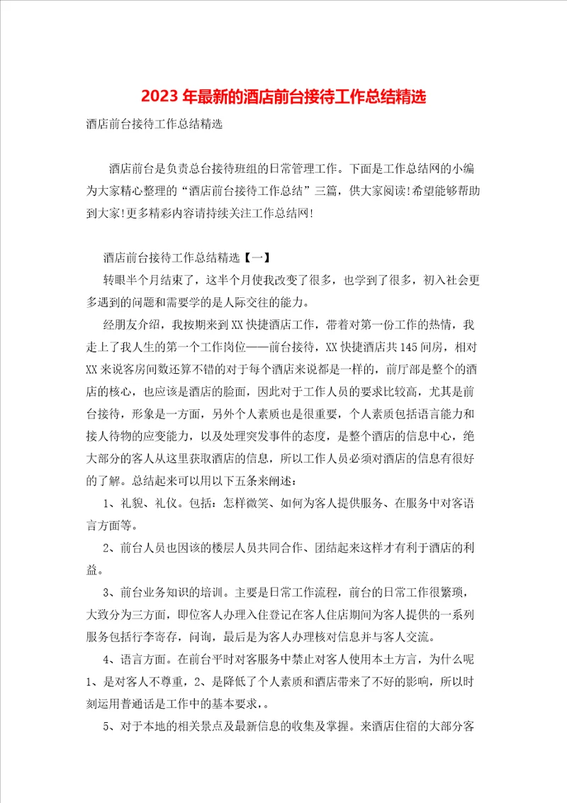 2023年最新的酒店前台接待工作总结精选