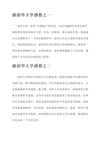 游清华大学的感想