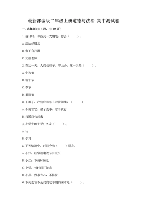 最新部编版二年级上册道德与法治 期中测试卷（实用）word版.docx