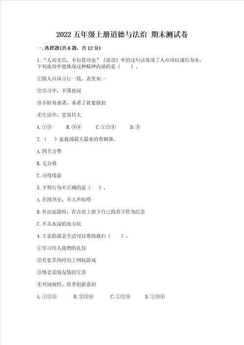 2022五年级上学期道德与法治 期末测试卷附答案黄金题型