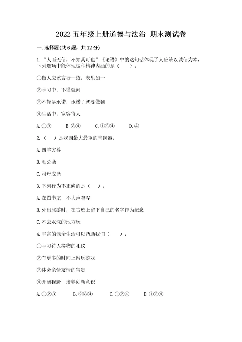 2022五年级上学期道德与法治 期末测试卷附答案黄金题型