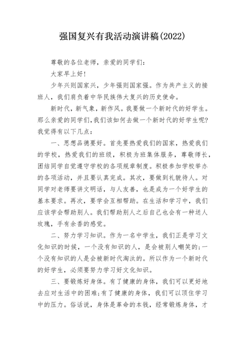 强国复兴有我活动演讲稿(2022).docx