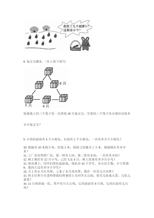 一年级上册数学应用题50道附参考答案【名师推荐】.docx