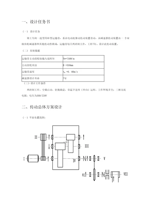 机械设计大作业设计说明书