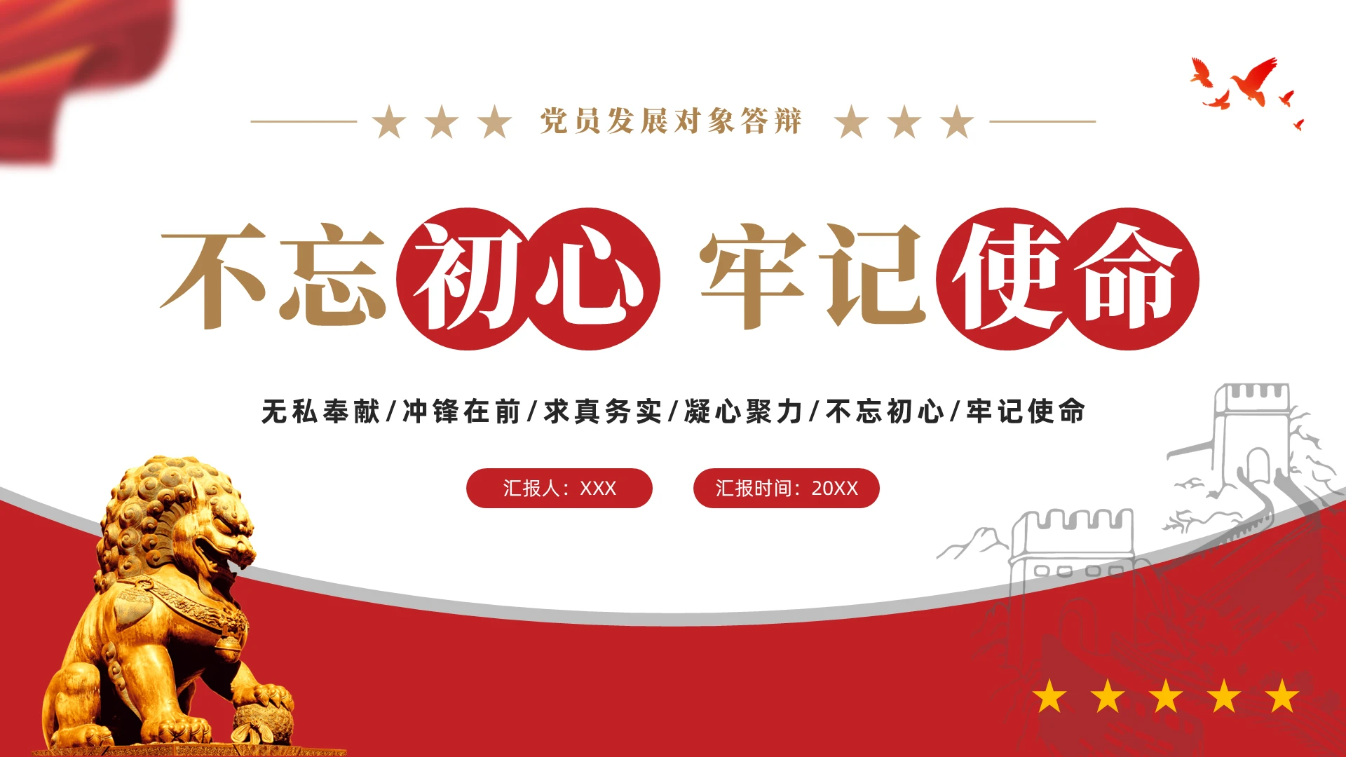 红色简约党建党政党员发展对象答辩PPT模板