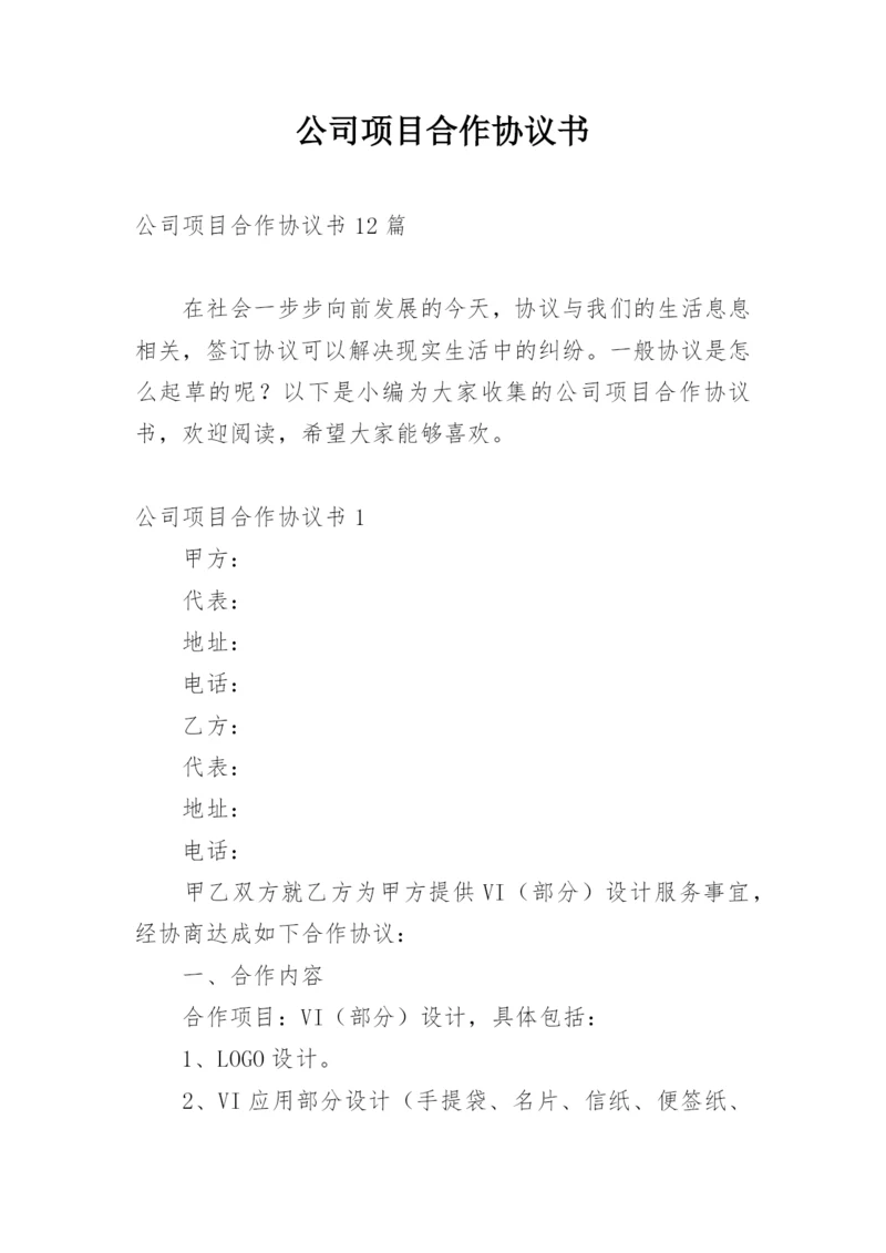 公司项目合作协议书_4.docx