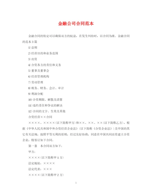 2023年金融公司合同范本.docx