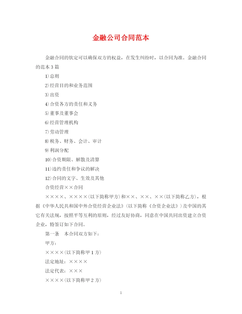 2023年金融公司合同范本.docx