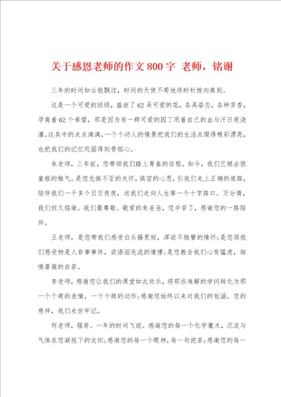 关于感恩老师的作文800字老师，铭谢