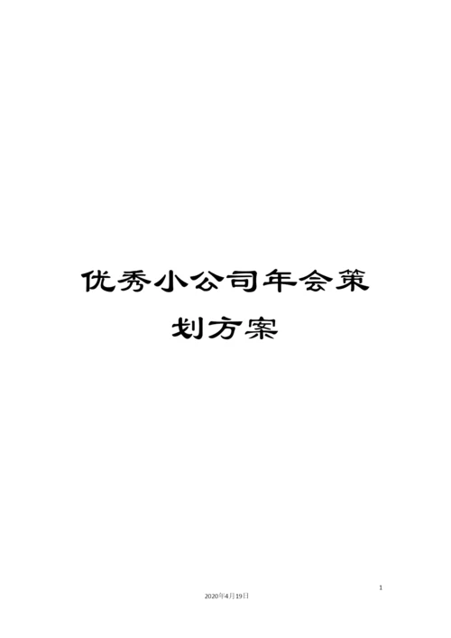 优秀小公司年会策划方案.docx