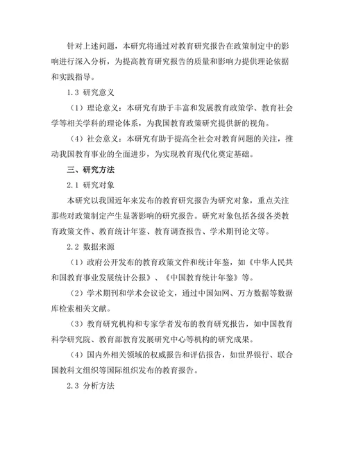 教育研究报告对政策制定的影响
