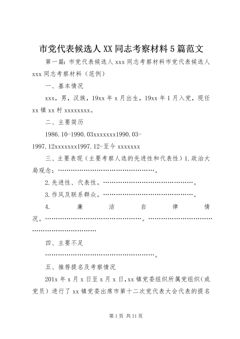 市党代表候选人XX同志考察材料5篇范文.docx