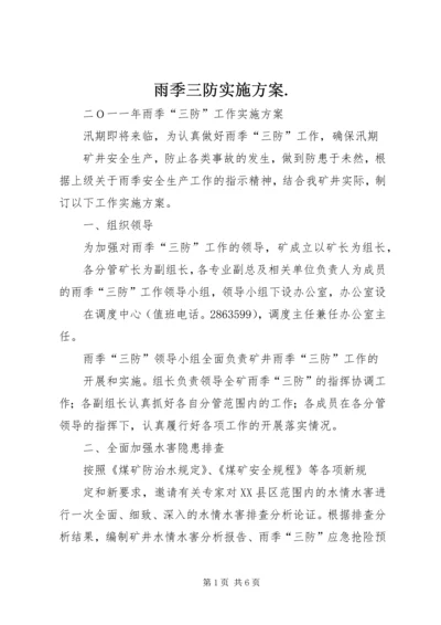 雨季三防实施方案.docx