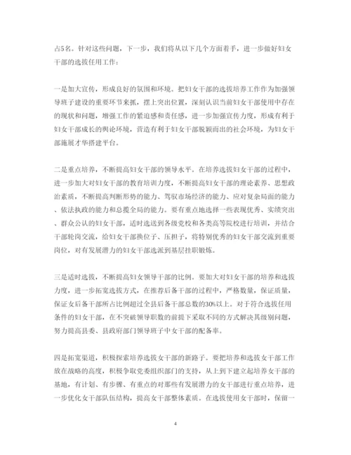 精编选拔任用优秀妇女干部工作心得体会优秀范文.docx