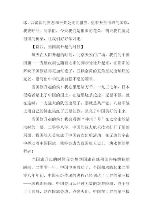 当国旗升起的时候作文500字.docx