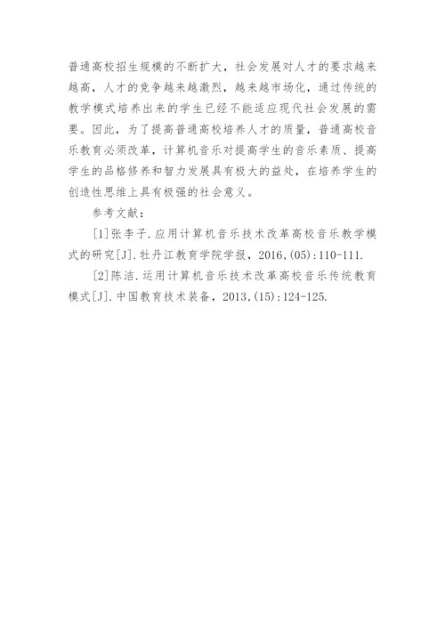 计算机音乐教育的论文.docx