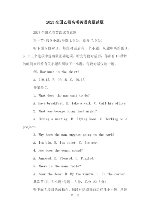 2023全国乙卷高考英语真题试题.docx