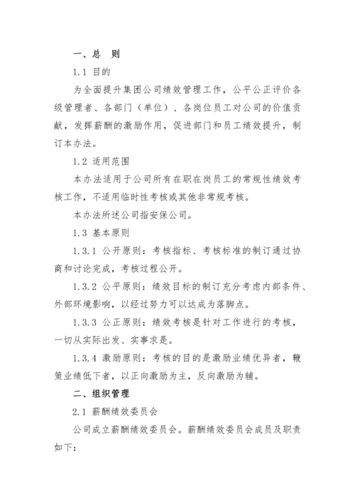 安保公司绩效考核办法-2.docx