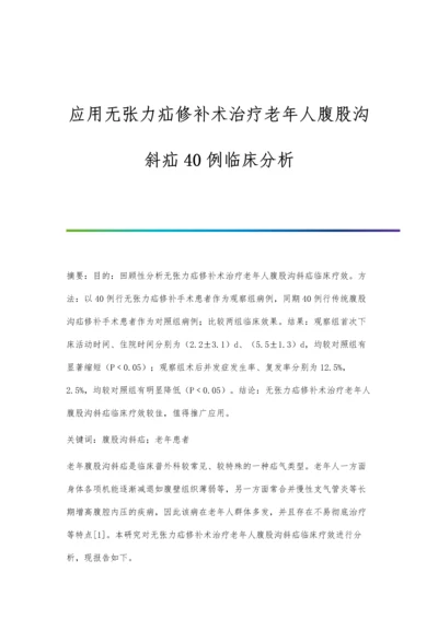 应用无张力疝修补术治疗老年人腹股沟斜疝40例临床分析.docx