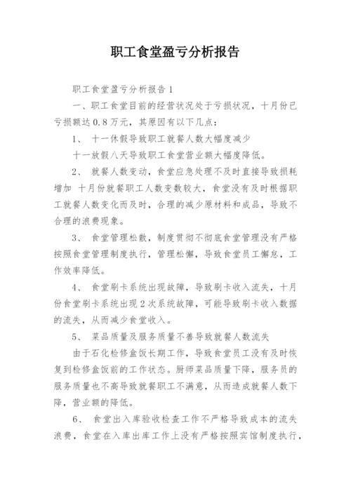 职工食堂盈亏分析报告.docx