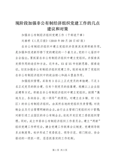 现阶段加强非公有制经济组织党建工作的几点建议和对策 (3).docx